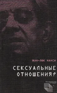 Сексуальные отношения?