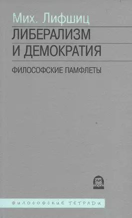 Либерализм и демократия Философский памфлеты (мФТ) Лифшиц — 2533700 — 1