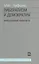 Либерализм и демократия Философский памфлеты (мФТ) Лифшиц — 2533700 — 1