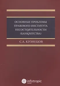 Основные проблемы правового института несостоятельности (банкротства) : монография