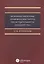 Основные проблемы правового института несостоятельности (банкротства) : монография — 2555669 — 1