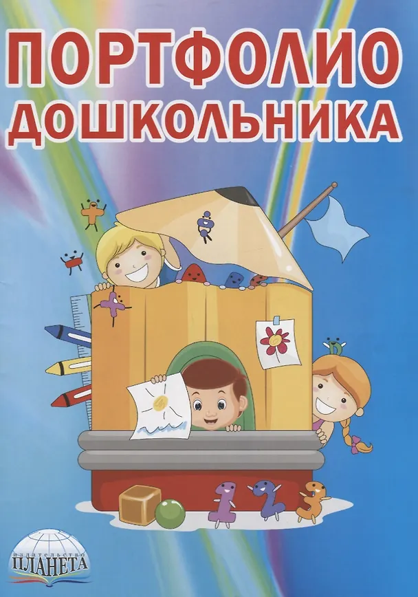 Книга Портфолио дошкольника () — 2