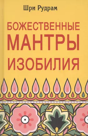 Божественные Мантры Изобилия (Шри Рудрам) — 2666177 — 1