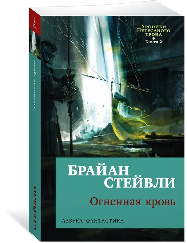 Книга Хроники Нетесаного трона. Книга 2. Огненная кровь (Брайан Стейвли) — 4