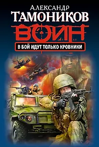 В бой идут только кровники (ранее "Упреждающая акция" и "Акция устрашения")