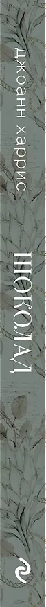 Книга Шоколад (Джоанн Харрис) — 3