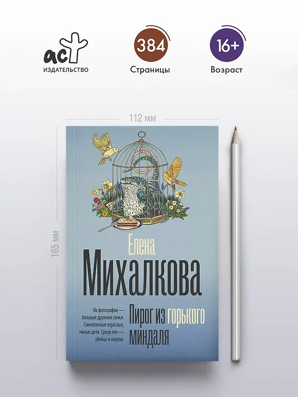 Книга Пирог из горького миндаля (Елена Михалкова) — 5