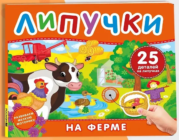Книга На ферме. Книга с липучками () — 1