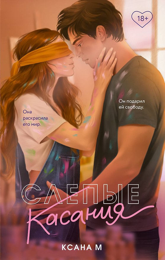 Книга Слепые касания (Ксана М) — 1