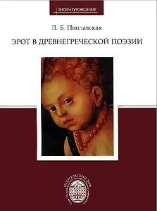 Эрот в древнегреческой поэзии