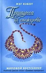 Книга Принцесса на стажировке (Мэг Кэбот)