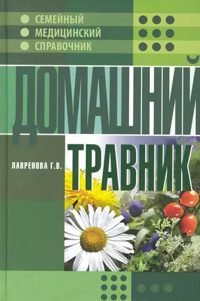 Домашний травник. — 2243587 — 1