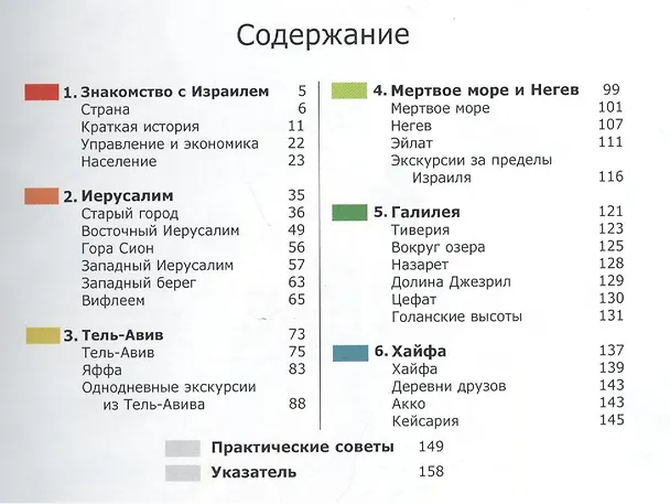 Книга Государство Израиль: Путеводитель (Сью Брайант) — 2