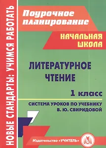 Литературное чтение. 1 класс. Система уроков по учебнику В.Ю. Свиридовой