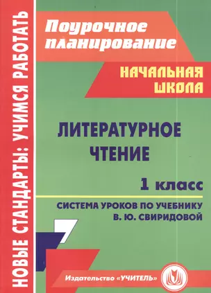 Литературное чтение. 1 класс. Система уроков по учебнику В.Ю. Свиридовой — 2384776 — 1