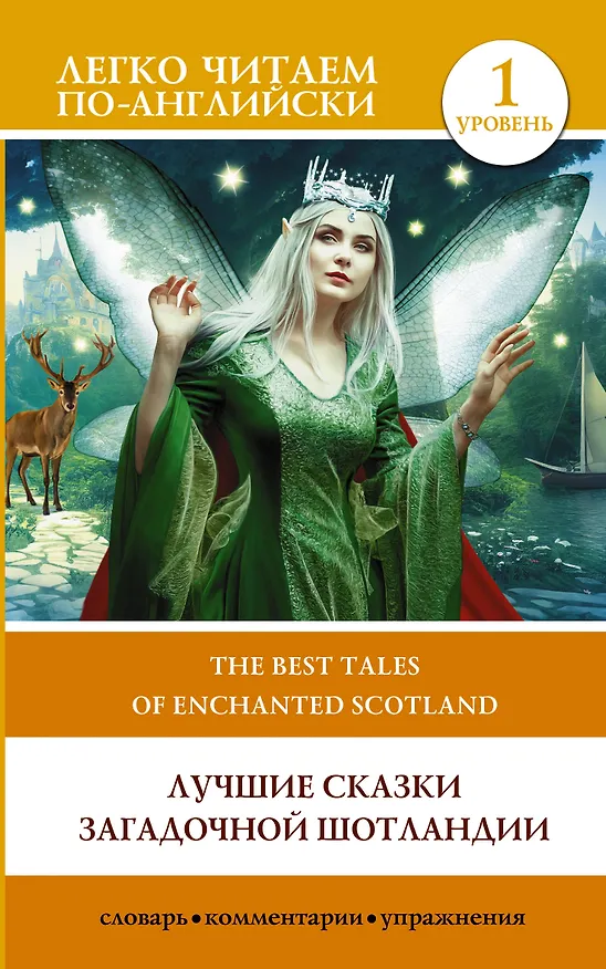 Книга Лучшие сказки загадочной Шотландии. Уровень 1 = The Best Tales of Enchanted Scotland () — 1