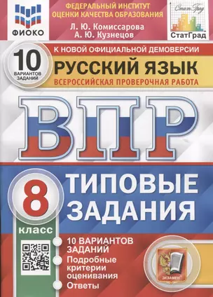 Русский язык. Всероссийская проверочная работа. 8 класс. Типовые задания. 10 вариантов заданий — 2884750 — 1