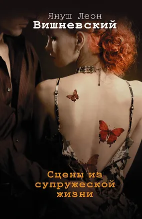 Книга Сцены из супружеской жизни (Януш Вишневский)