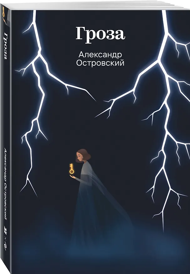 Книга Гроза (Александр Островский) — 4