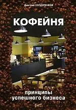 Книга Кофейня: принципы успешного бизнеса ()
