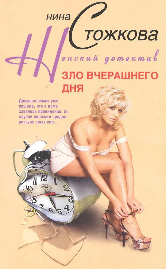 Книга Зло вчерашнего дня () — 1