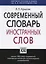 Современный словарь иностранных слов — 2325962 — 2