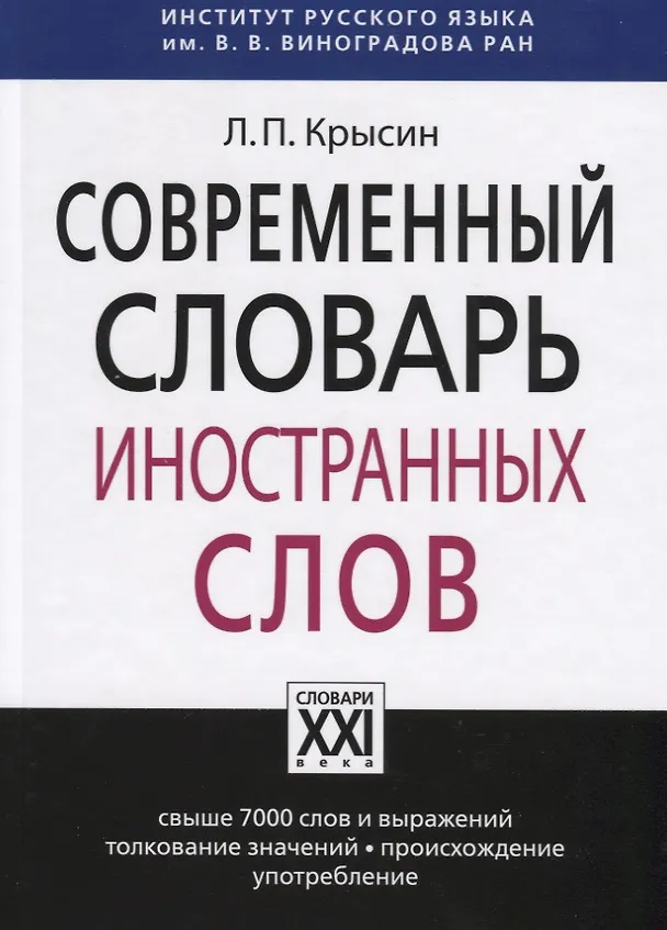 Книга Современный словарь иностранных слов (Леонид Крысин) — 2