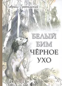 Белый Бим Черное ухо: повесть