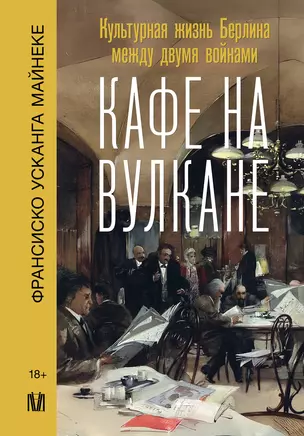 Кафе на вулкане. Культурная жизнь Берлина между двумя войнами — 3011303 — 1