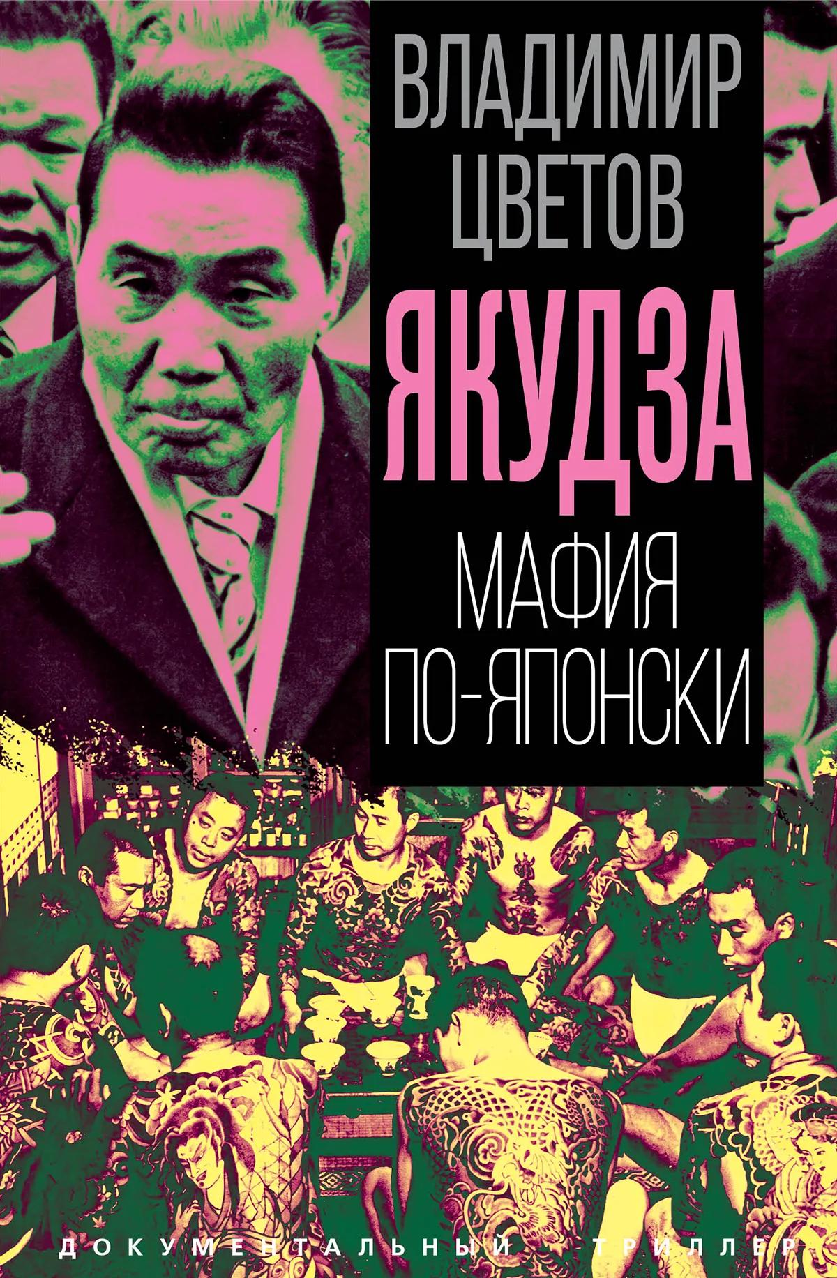 Якудза. Мафия по-японски