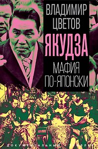 Якудза. Мафия по-японски