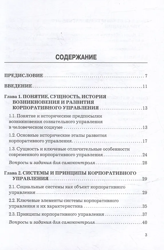 Книга Корпоративное управление: учебник для бакалавров (Андрей Фомичев) — 2