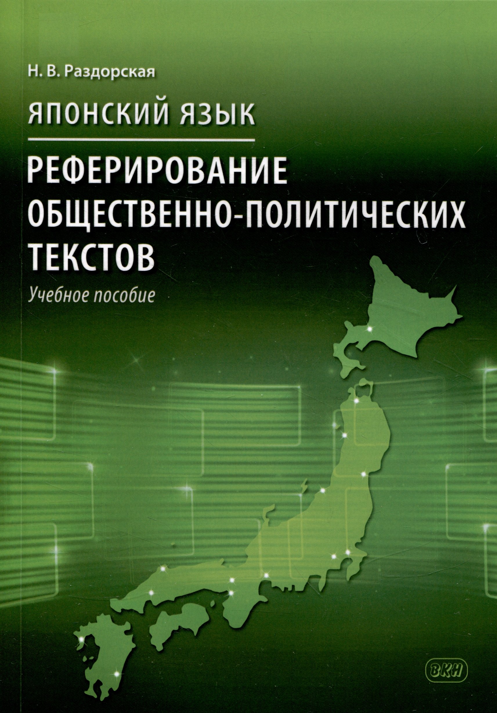 

Японский язык. Реферирование общественно-политических текстов: учебное пособие