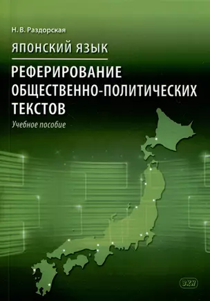 Японский язык. Реферирование общественно-политических текстов: учебное пособие — 3016053 — 1