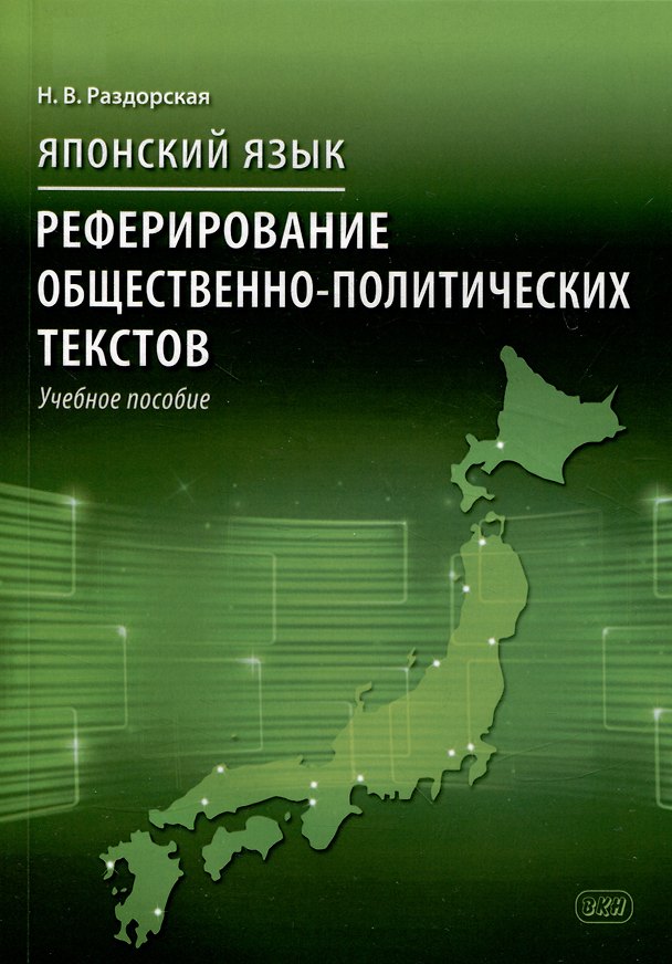 Книга Японский язык. Реферирование общественно-политических текстов: учебное пособие (Наталья Раздорская) — 1