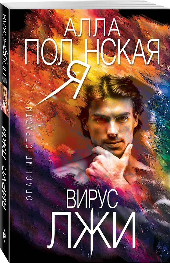 Книга Вирус лжи (Алла Полянская) — 4