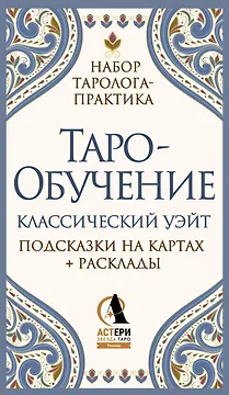 Таро-обучение. Классический Уэйт. Подсказки на картах + расклады. Набор таролога-практика