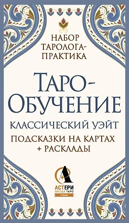 Книга Таро-обучение. Классический Уэйт. Подсказки на картах + расклады. Набор таролога-практика (Элис Ким)