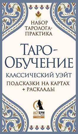 Таро-обучение. Классический Уэйт. Подсказки на картах + расклады. Набор таролога-практика