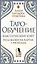 Таро-обучение. Классический Уэйт. Подсказки на картах + расклады. Набор таролога-практика — 3089174 — 1