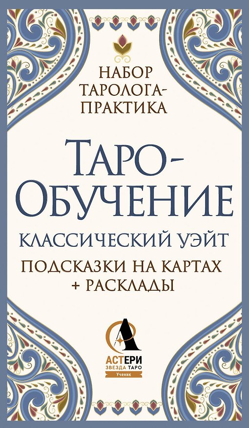 Книга Таро-обучение. Классический Уэйт. Подсказки на картах + расклады. Набор таролога-практика (Элис Ким) — 1