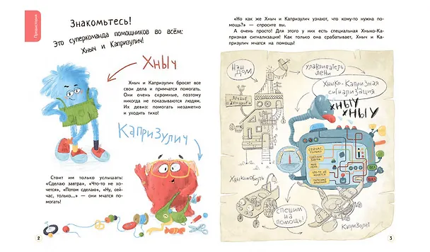 Книга Хныч и Капризулич. Смешные истории (Инна Цесарь) — 3