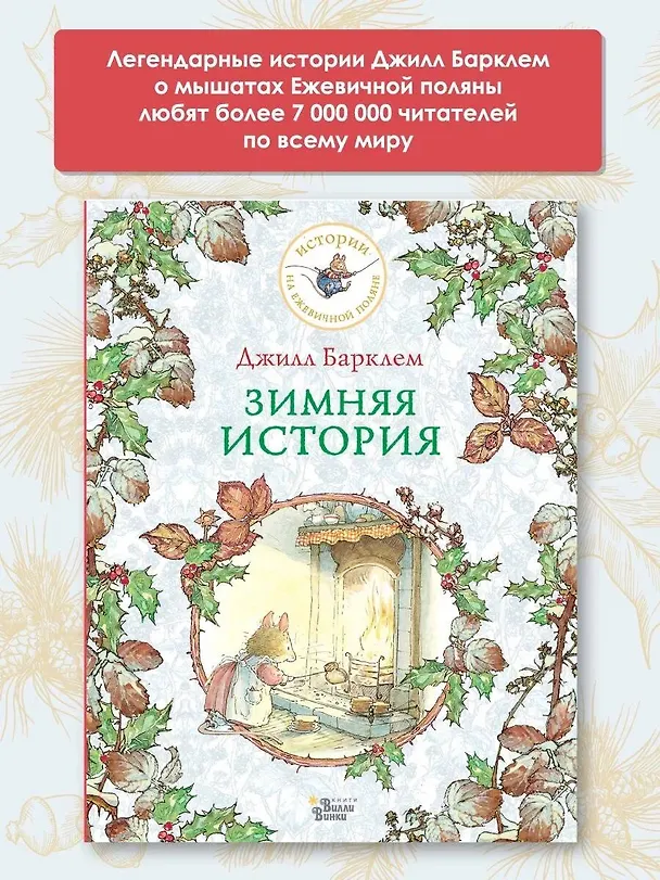 Книга Зимняя история (Джилл Барклем) — 4