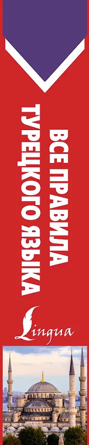 Книга Все правила турецкого языка (Ахмет Каплан) — 3