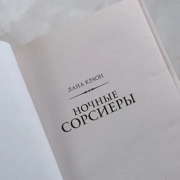 Книга Ночные Сорсиеры (Лана Краон) — 9