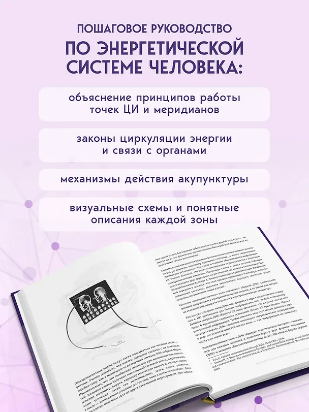 Книга Точки ЦИ и меридианы. Полное руководство по использованию энергетических каналов для естественного восстановления организма и избавления от болей (Надя Вольф) — 6