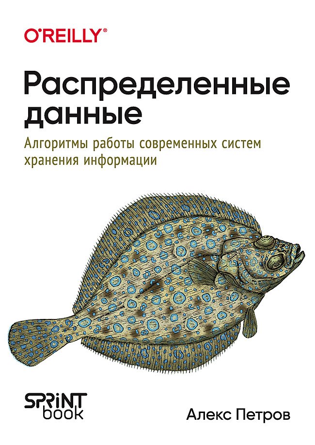 Распределенные данные. Алгоритмы работы современных систем хранения информации Алекс Петров