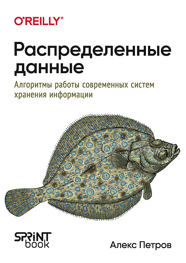 Книга Распределенные данные. Алгоритмы работы современных систем хранения информации (Алекс Петров) — 1