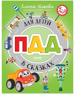 ПДД для детей в сказках. Издательство Clever