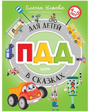 Книга ПДД для детей в сказках. Издательство Clever ()